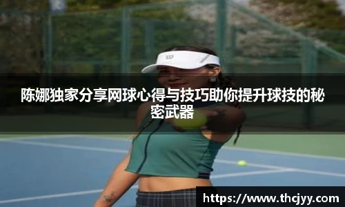 陈娜独家分享网球心得与技巧助你提升球技的秘密武器