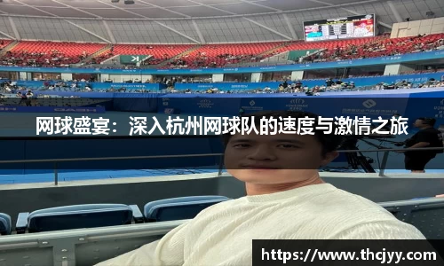 网球盛宴：深入杭州网球队的速度与激情之旅
