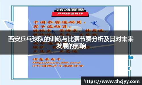 西安乒乓球队的训练与比赛节奏分析及其对未来发展的影响
