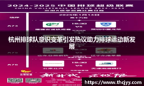 杭州排球队意识变革引发热议助力排球运动新发展
