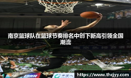 南京篮球队在篮球节奏排名中创下新高引领全国潮流