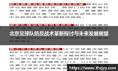 北京足球队防反战术革新探讨与未来发展展望