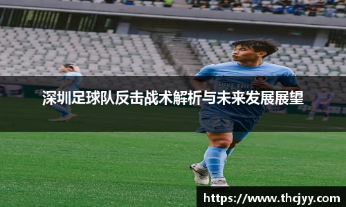 深圳足球队反击战术解析与未来发展展望
