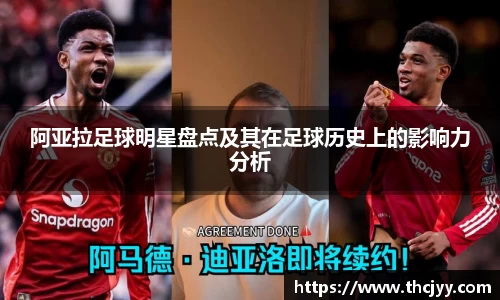 阿亚拉足球明星盘点及其在足球历史上的影响力分析