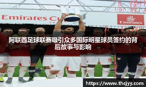 阿联酋足球联赛吸引众多国际明星球员签约的背后故事与影响