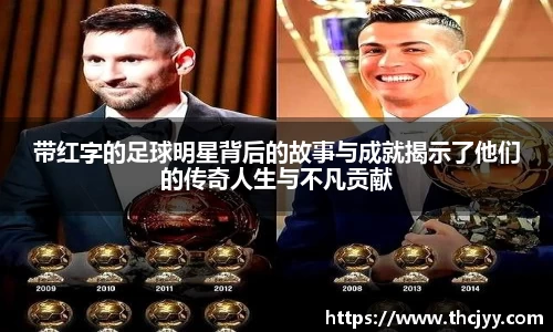 带红字的足球明星背后的故事与成就揭示了他们的传奇人生与不凡贡献