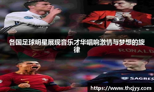 各国足球明星展现音乐才华唱响激情与梦想的旋律
