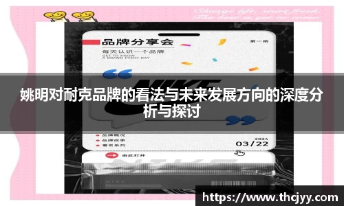 姚明对耐克品牌的看法与未来发展方向的深度分析与探讨
