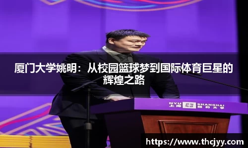 厦门大学姚明：从校园篮球梦到国际体育巨星的辉煌之路