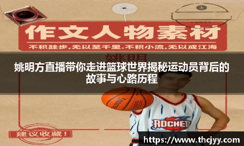 姚明方直播带你走进篮球世界揭秘运动员背后的故事与心路历程