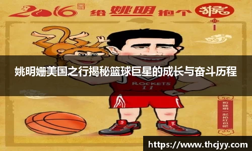 姚明姗美国之行揭秘篮球巨星的成长与奋斗历程