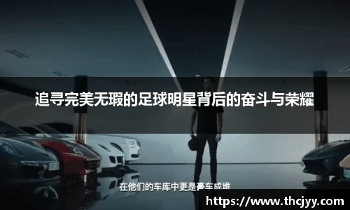 追寻完美无瑕的足球明星背后的奋斗与荣耀