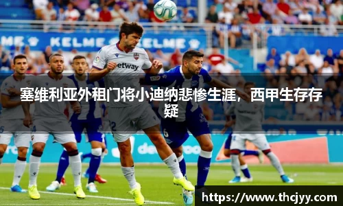 塞维利亚外租门将小迪纳悲惨生涯，西甲生存存疑