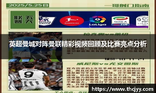 英超曼城对阵曼联精彩视频回顾及比赛亮点分析