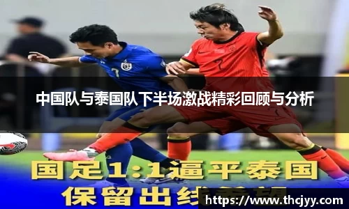 中国队与泰国队下半场激战精彩回顾与分析