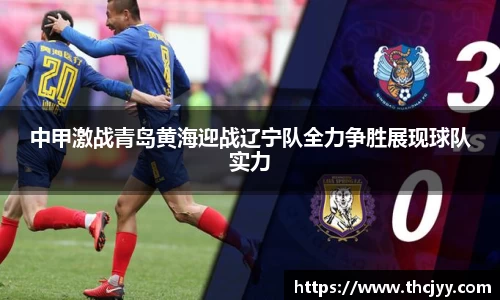 中甲激战青岛黄海迎战辽宁队全力争胜展现球队实力