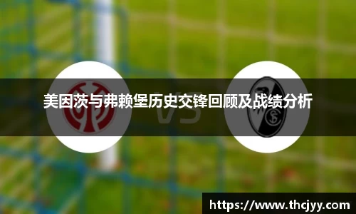 美因茨与弗赖堡历史交锋回顾及战绩分析
