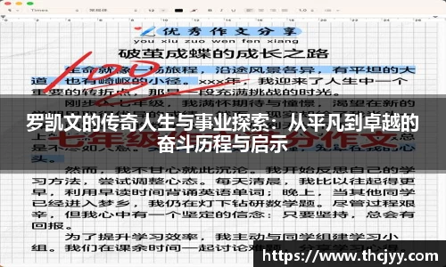 罗凯文的传奇人生与事业探索：从平凡到卓越的奋斗历程与启示