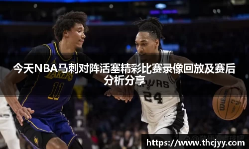 今天NBA马刺对阵活塞精彩比赛录像回放及赛后分析分享