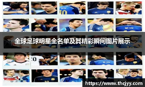 全球足球明星全名单及其精彩瞬间图片展示