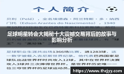 足球明星转会大揭秘十大震撼交易背后的故事与影响分析