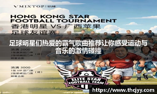 足球明星们热爱的霸气歌曲推荐让你感受运动与音乐的激情碰撞