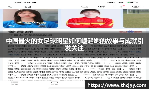 中国最火的女足球明星如何崛起她的故事与成就引发关注