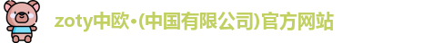 zoty中欧
